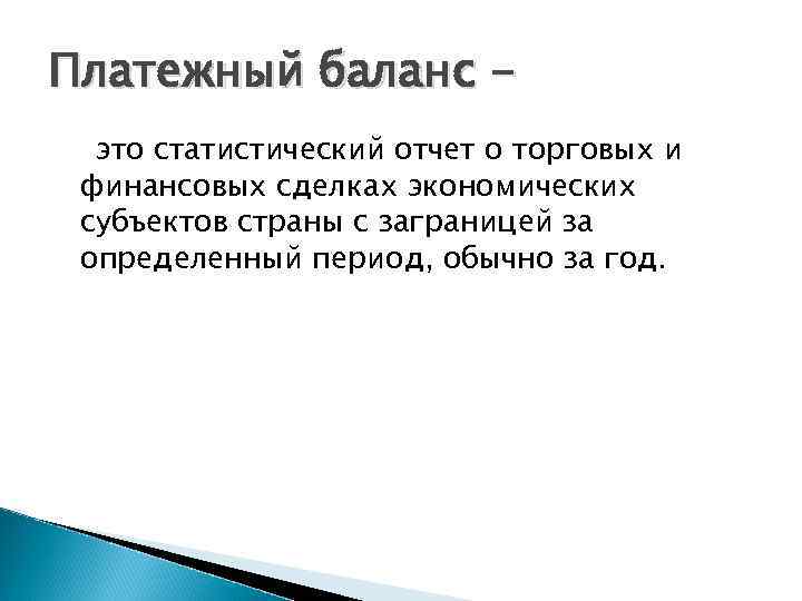 Платежный баланс это статистический отчет о торговых и финансовых сделках экономических субъектов страны с
