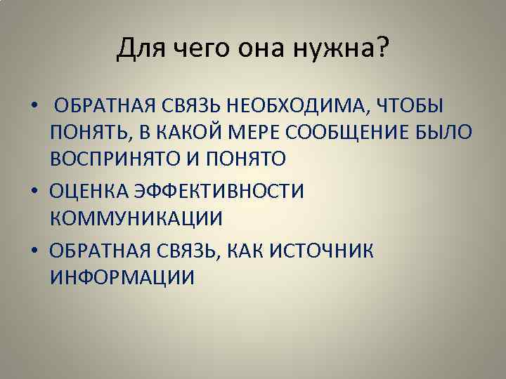 Обратная связь в презентации