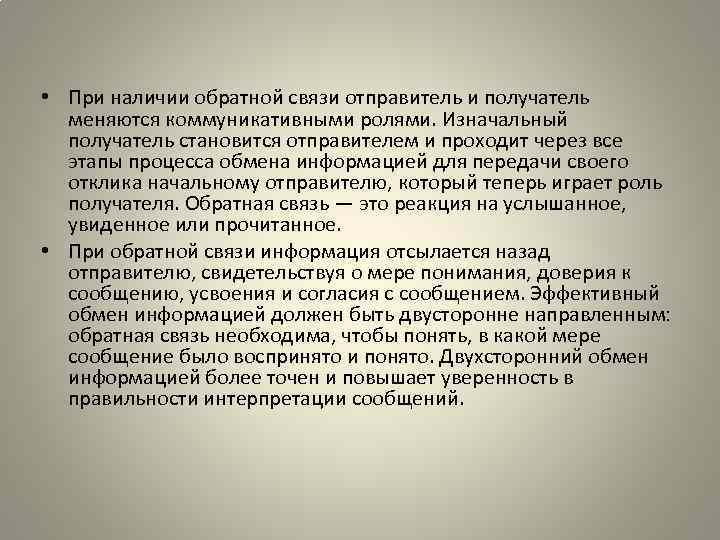  • При наличии обратной связи отправитель и получатель меняются коммуникативными ролями. Изначальный получатель