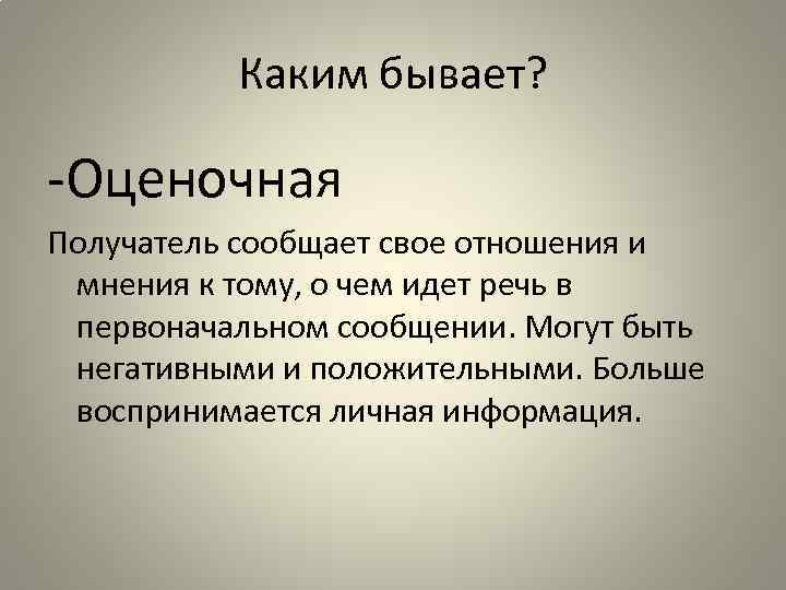 Каким бывает? -Оценочная Получатель сообщает свое отношения и мнения к тому, о чем идет