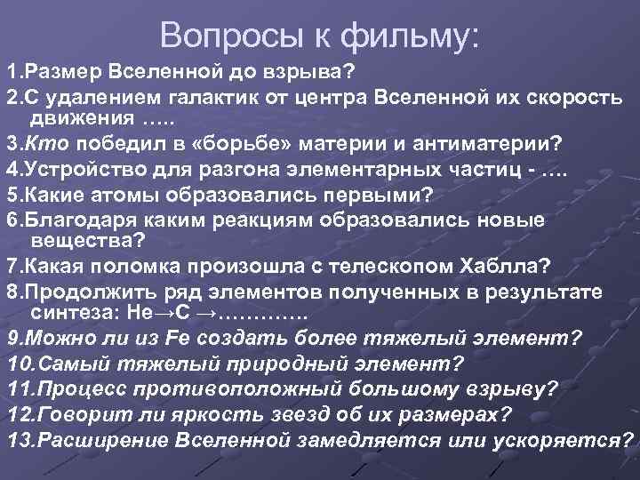 Вопросы к фильму: 1. Размер Вселенной до взрыва? 2. С удалением галактик от центра