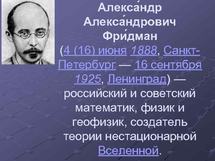 Алекса ндрович Фри дман (4 (16) июня 1888, Санкт. Петербург — 16 сентября 1925,
