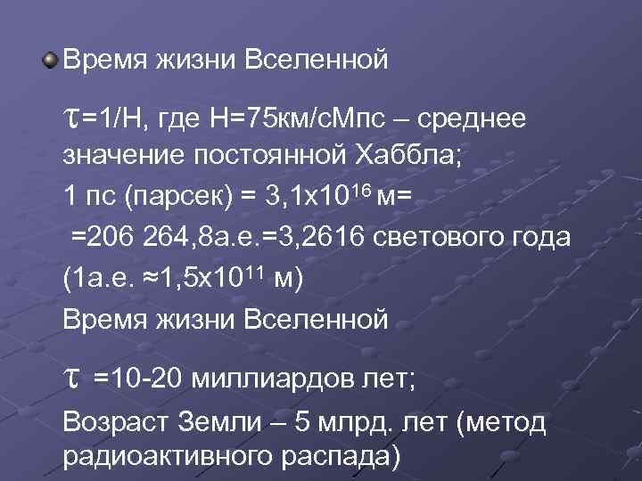Время жизни Вселенной =1/Н, где Н=75 км/с. Мпс – среднее значение постоянной Хаббла; 1