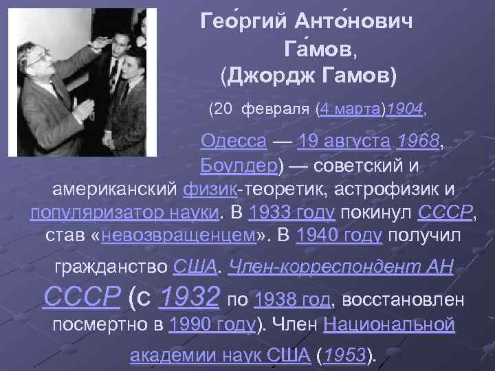 Гео ргий Анто нович Га мов, (Джордж Гамов) (20 февраля (4 марта)1904, Одесса —