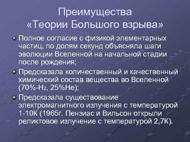 Преимущества «Теории Большого взрыва» Полное согласие с физикой элементарных частиц, по долям секунд объясняла