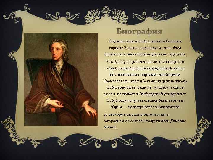 Родился 29 августа 1632 года в небольшом городке Рингтон на западе Англии, близ Бристоля,