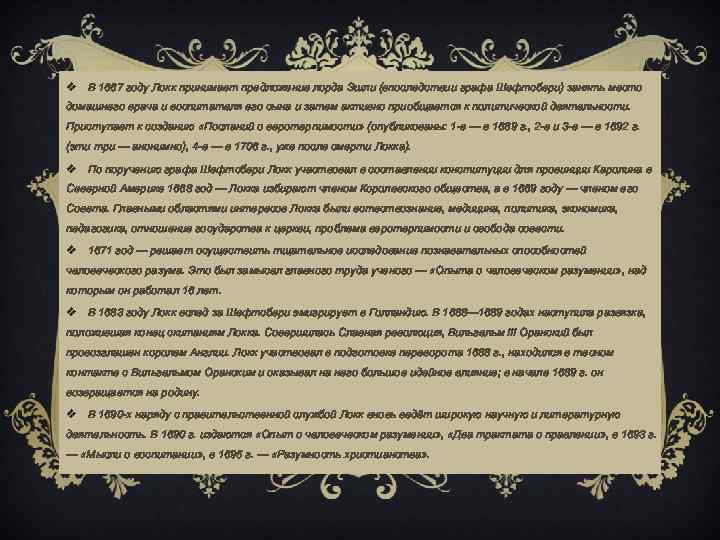 v В 1667 году Локк принимает предложение лорда Эшли (впоследствии графа Шефтсбери) занять место