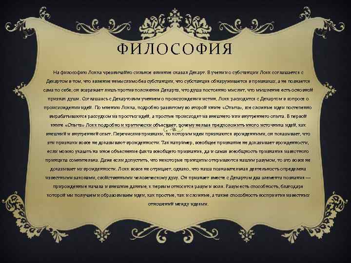 ФИЛОСОФИЯ На философию Локка чрезвычайно сильное влияние оказал Декарт. В учении о субстанции Локк