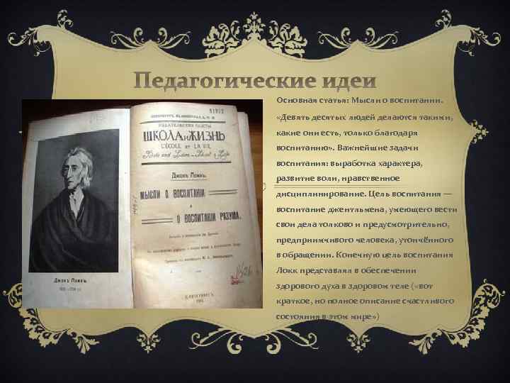 Педагогические идеи Основная статья: Мысли о воспитании. «Девять десятых людей делаются такими, какие они