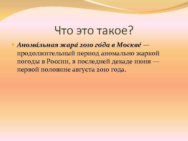 Что это такое? Анома льная жара 2010 го да в Москве — продолжительный период