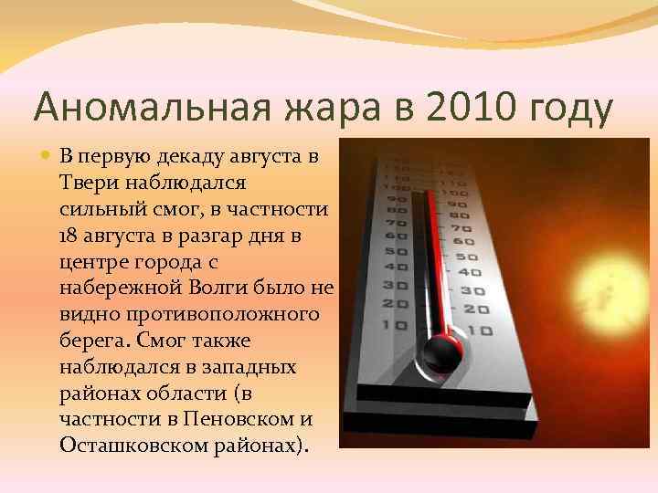 Аномальная жара в 2010 году В первую декаду августа в Твери наблюдался сильный смог,