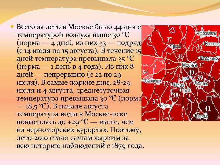  Всего за лето в Москве было 44 дня с температурой воздуха выше 30