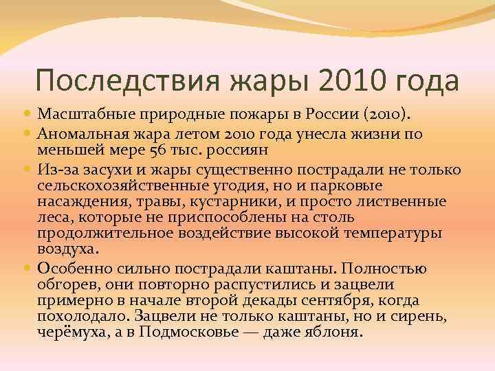 Последствия жары 2010 года Масштабные природные пожары в России (2010). Аномальная жара летом 2010