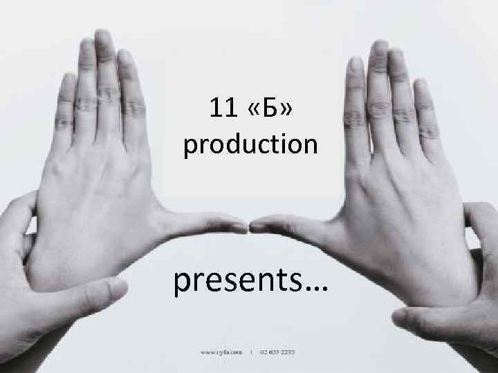 11 «Б» production presents… 