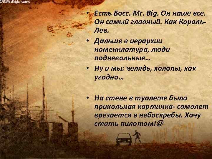  • Есть Босс. Mr. Big. Он наше все. Он самый главный. Как Король.