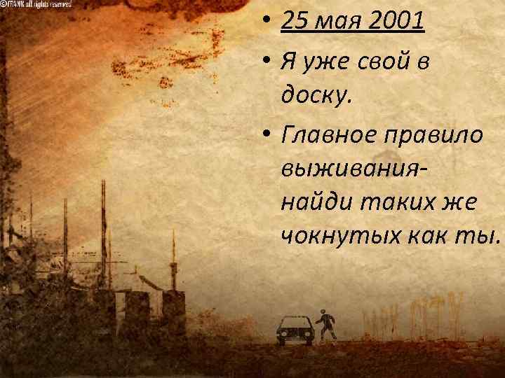  • 25 мая 2001 • Я уже свой в доску. • Главное правило