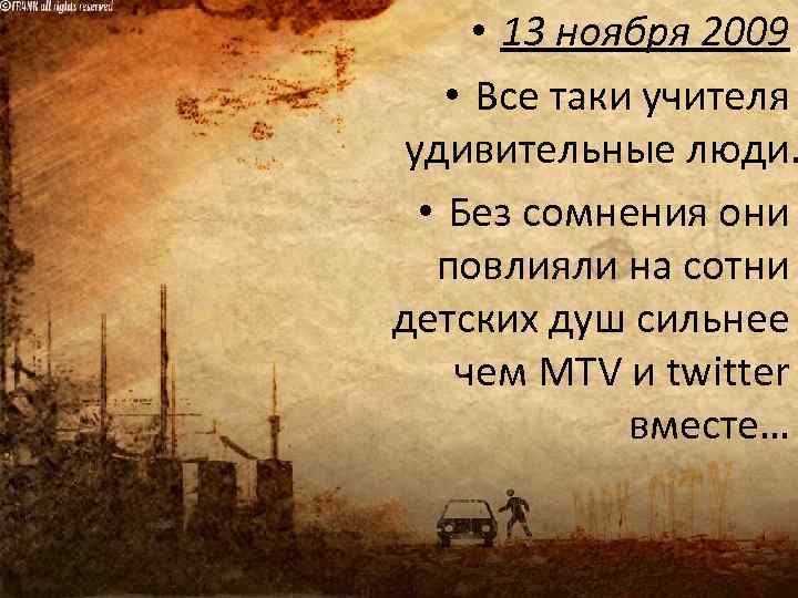  • 13 ноября 2009 • Все таки учителя удивительные люди. • Без сомнения