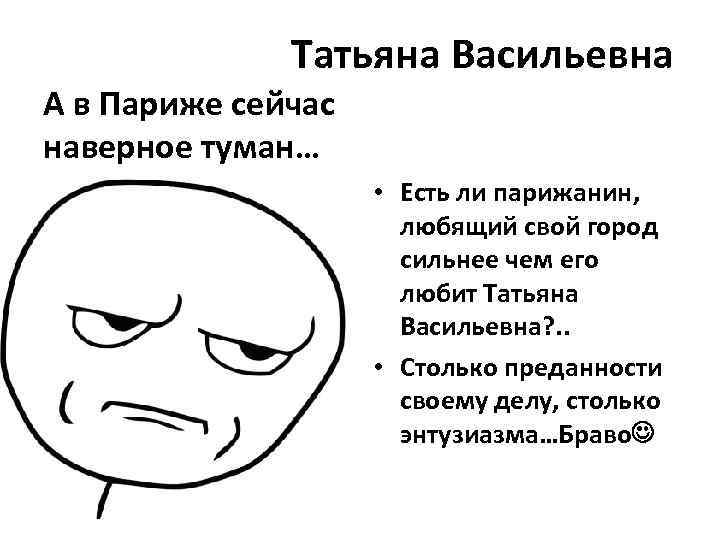 Татьяна Васильевна А в Париже сейчас наверное туман… • Есть ли парижанин, любящий свой