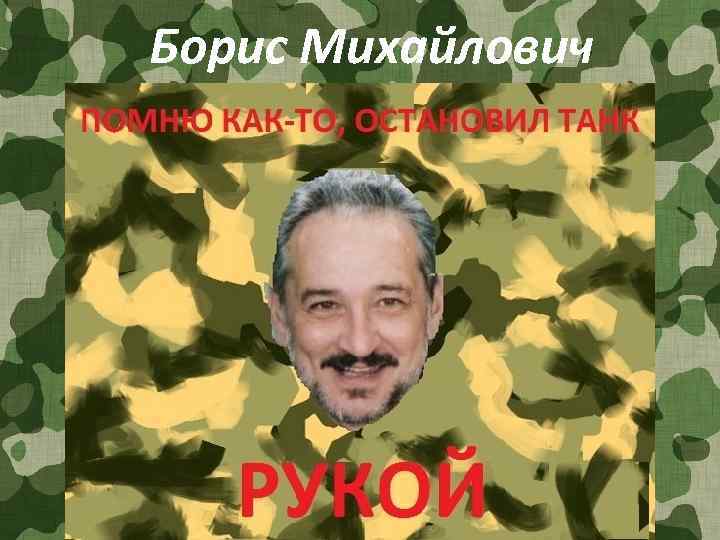 Борис Михайлович 