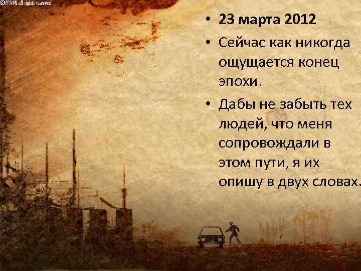  • 23 марта 2012 • Сейчас как никогда ощущается конец эпохи. • Дабы