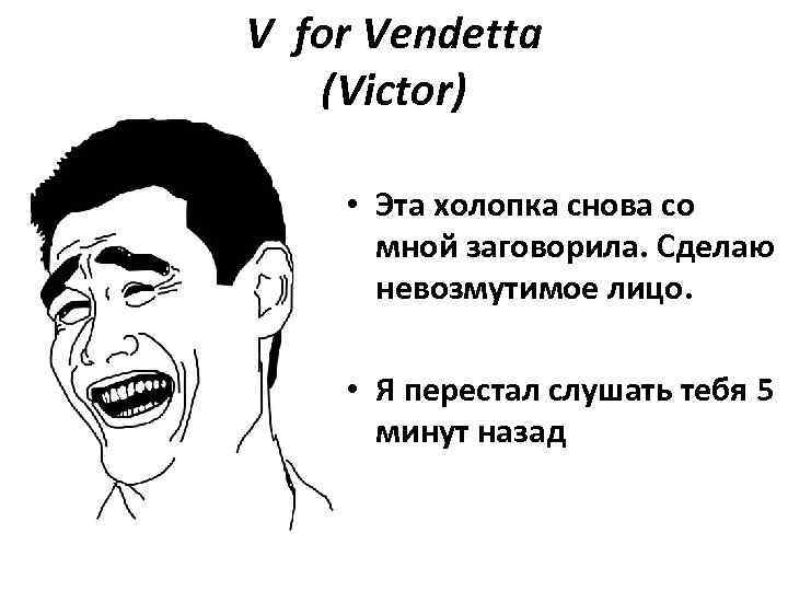 V for Vendetta (Victor) • Эта холопка снова со мной заговорила. Сделаю невозмутимое лицо.