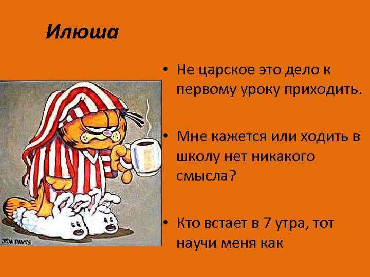 Илюша • Не царское это дело к первому уроку приходить. • Мне кажется или