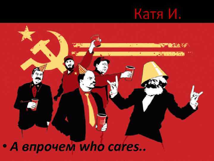 Катя И. • А впрочем who cares. . 