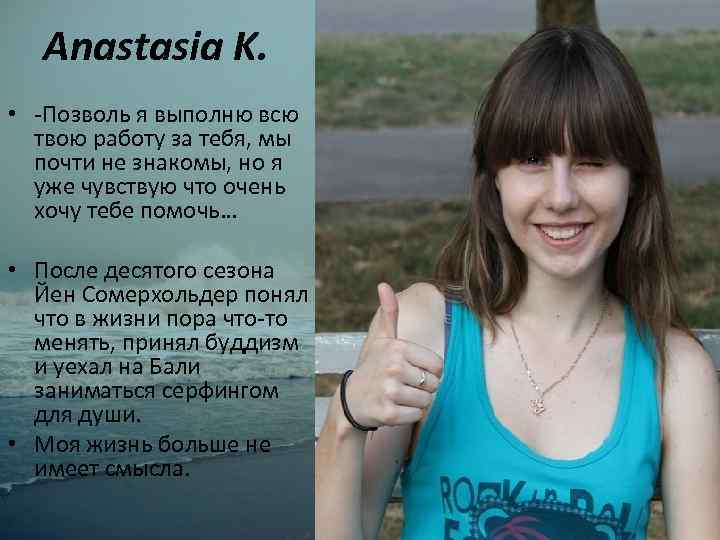 Anastasia K. • -Позволь я выполню всю твою работу за тебя, мы почти не