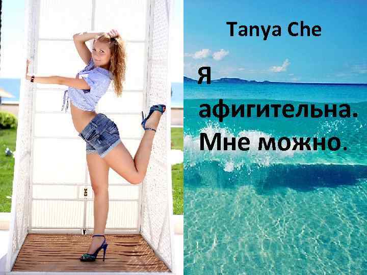 Tanya Che Я афигительна. Мне можно. 