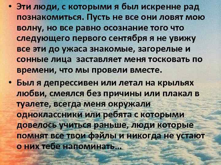  • Эти люди, с которыми я был искренне рад познакомиться. Пусть не все