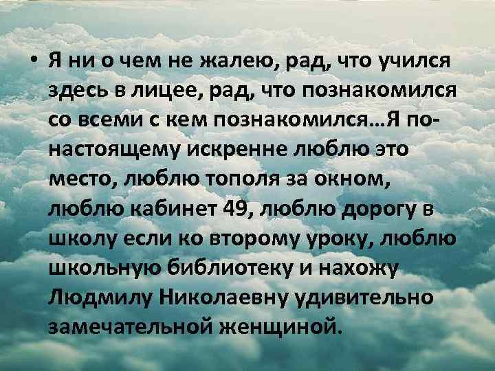  • Я ни о чем не жалею, рад, что учился здесь в лицее,