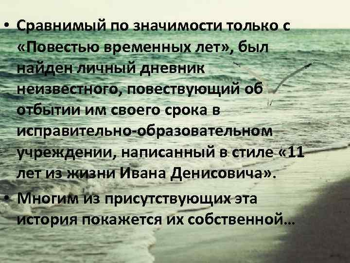  • Сравнимый по значимости только с «Повестью временных лет» , был найден личный