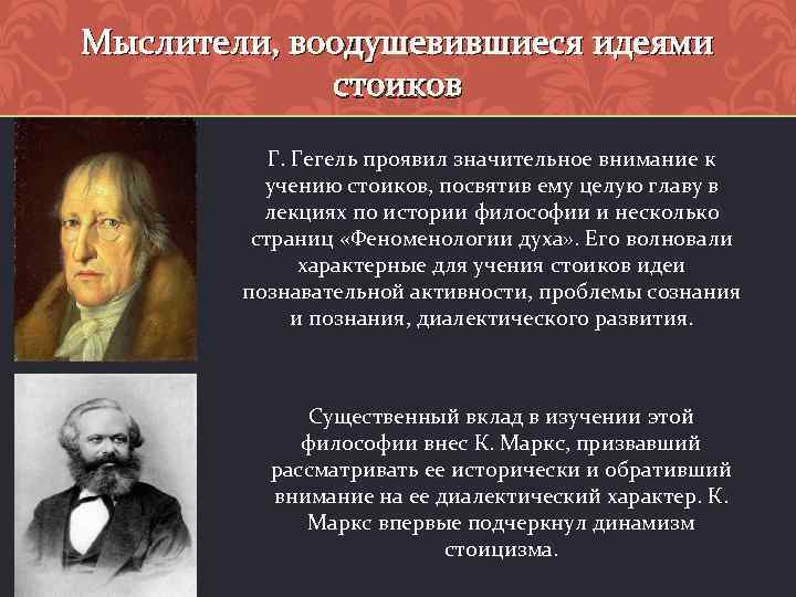 Мыслители, воодушевившиеся идеями стоиков Г. Гегель проявил значительное внимание к учению стоиков, посвятив ему