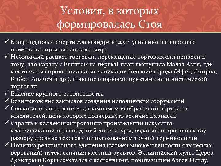Условия, в которых формировалась Стоя ü В период после смерти Александра в 323 г.