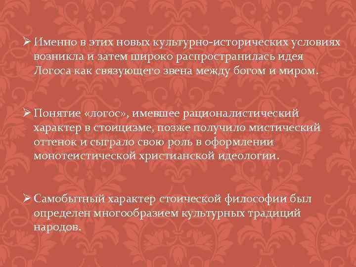 Ø Именно в этих новых культурно-исторических условиях возникла и затем широко распространилась идея Логоса