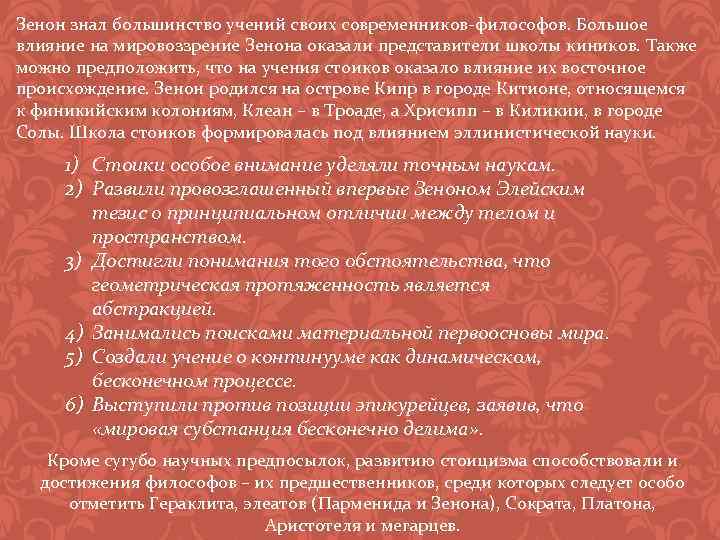 Зенон знал большинство учений своих современников-философов. Большое влияние на мировоззрение Зенона оказали представители школы