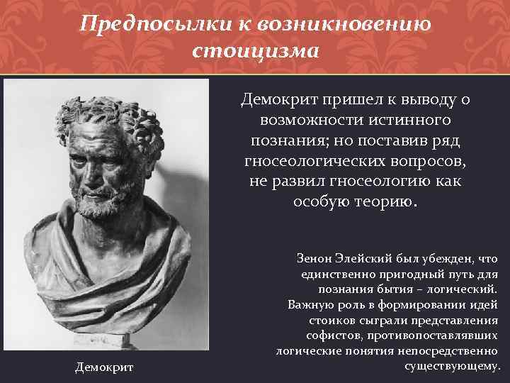 Предпосылки к возникновению стоицизма Демокрит пришел к выводу о возможности истинного познания; но поставив