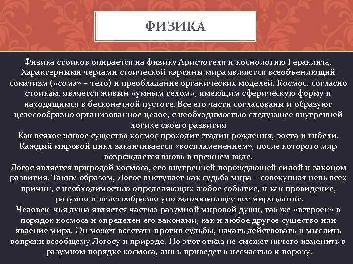 ФИЗИКА Физика стоиков опирается на физику Аристотеля и космологию Гераклита. Характерными чертами стоической картины