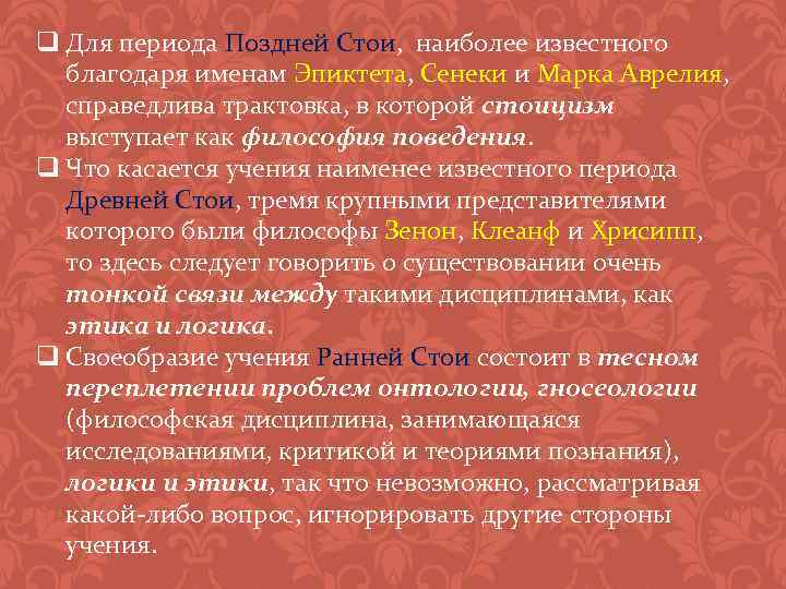 q Для периода Поздней Стои, наиболее известного благодаря именам Эпиктета, Сенеки и Марка Аврелия,