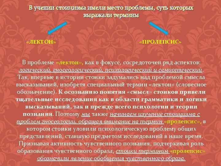 В учении стоицизма имели место проблемы, суть которых выражали термины «ЛЕКТОН» «ПРОЛЕПСИС» В проблеме