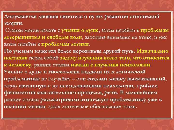 Допускается двоякая гипотеза о путях развития стоической теории. Стоики могли начать с учения о