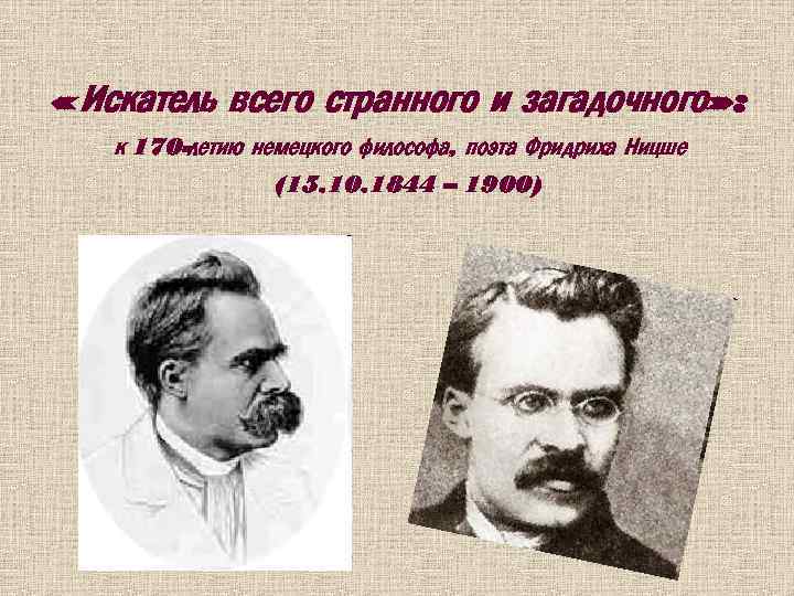  « Искатель всего странного и загадочного» : к 170 -летию немецкого философа, поэта