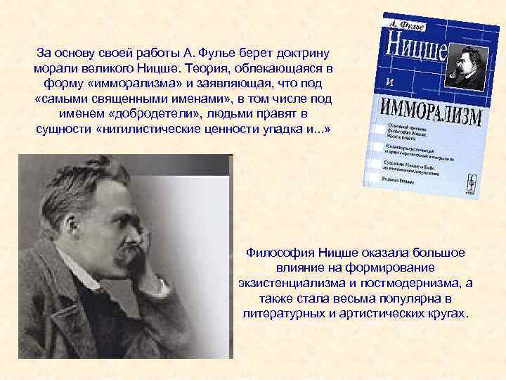 За основу своей работы А. Фулье берет доктрину морали великого Ницше. Теория, облекающаяся в