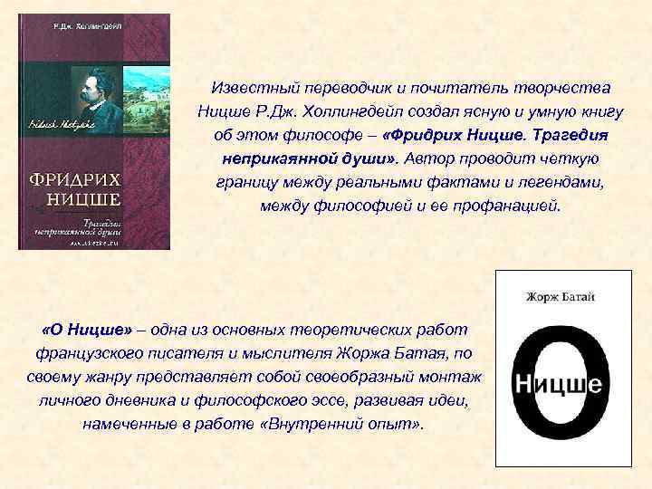 Известный переводчик и почитатель творчества Ницше Р. Дж. Холлингдейл создал ясную и умную книгу