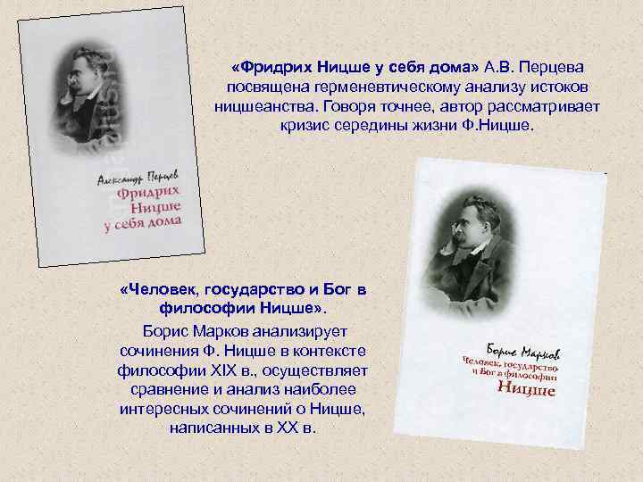  «Фридрих Ницше у себя дома» А. В. Перцева посвящена герменевтическому анализу истоков ницшеанства.