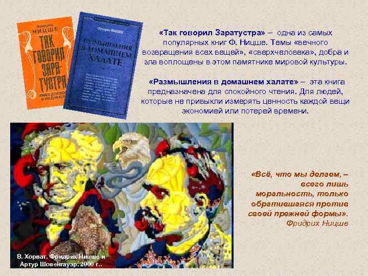  «Так говорил Заратустра» – одна из самых популярных книг Ф. Ницше. Темы «вечного