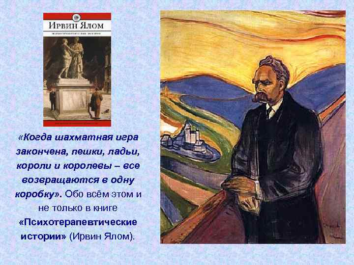  «Когда шахматная игра закончена, пешки, ладьи, короли и королевы – все возвращаются в