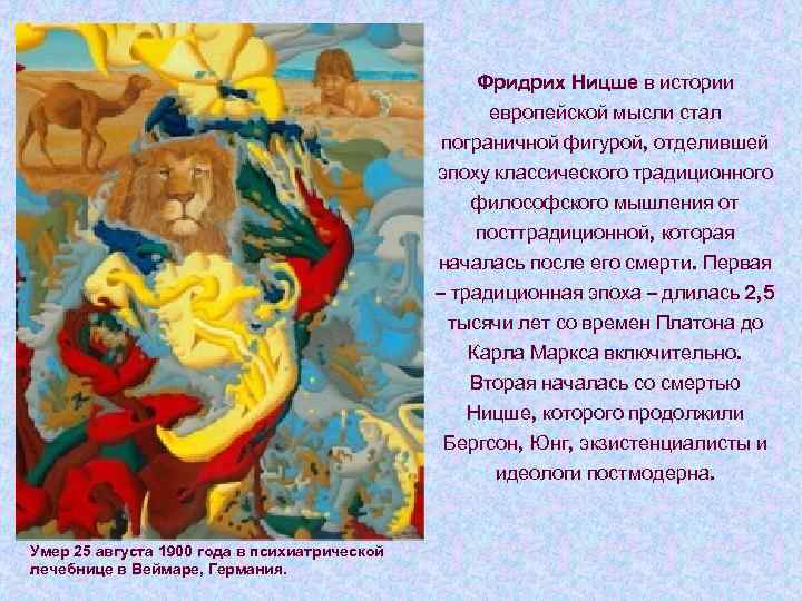 Фридрих Ницше в истории европейской мысли стал пограничной фигурой, отделившей эпоху классического традиционного философского