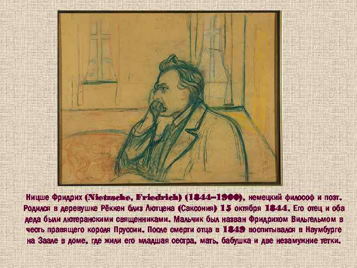 Ницше Фридрих (Nietzsche, Friedrich) (1844– 1900), немецкий философ и поэт. Родился в деревушке Рёккен