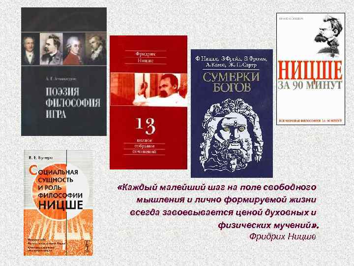  «Каждый малейший шаг на поле свободного мышления и лично формируемой жизни всегда завоевывается